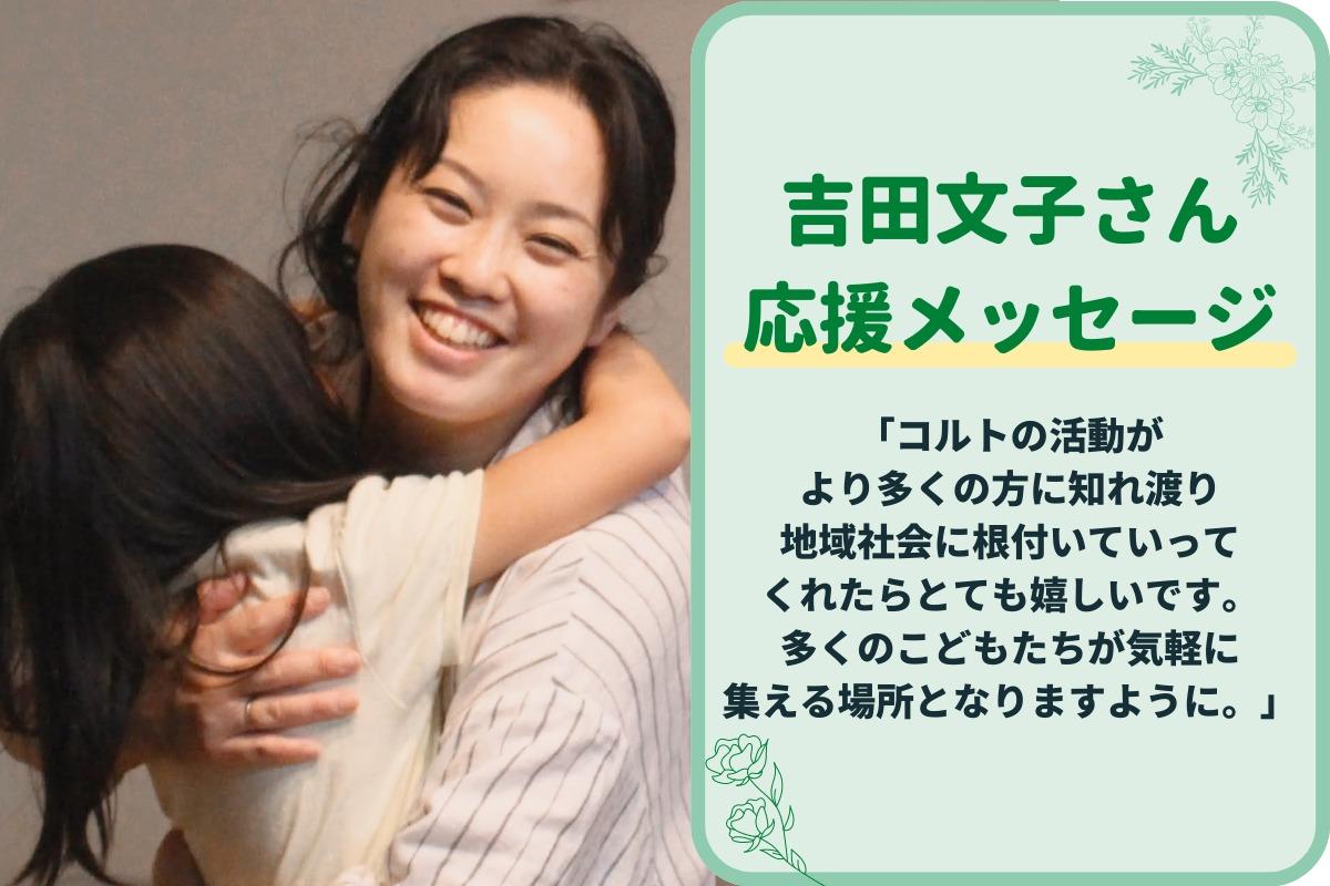 吉田様より応援メッセージいただきました！のメインビジュアル