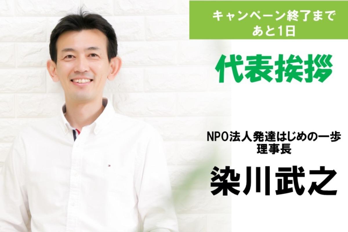 終了まで残り1日！代表より挨拶いたしますのメインビジュアル