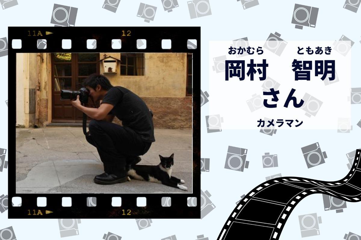 【応援メッセージのご紹介～カメラマン・岡村智明さん～】のメインビジュアル