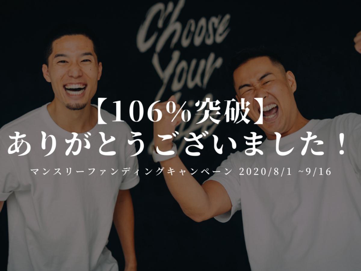 【106％突破】ありがとうございました！のメインビジュアル