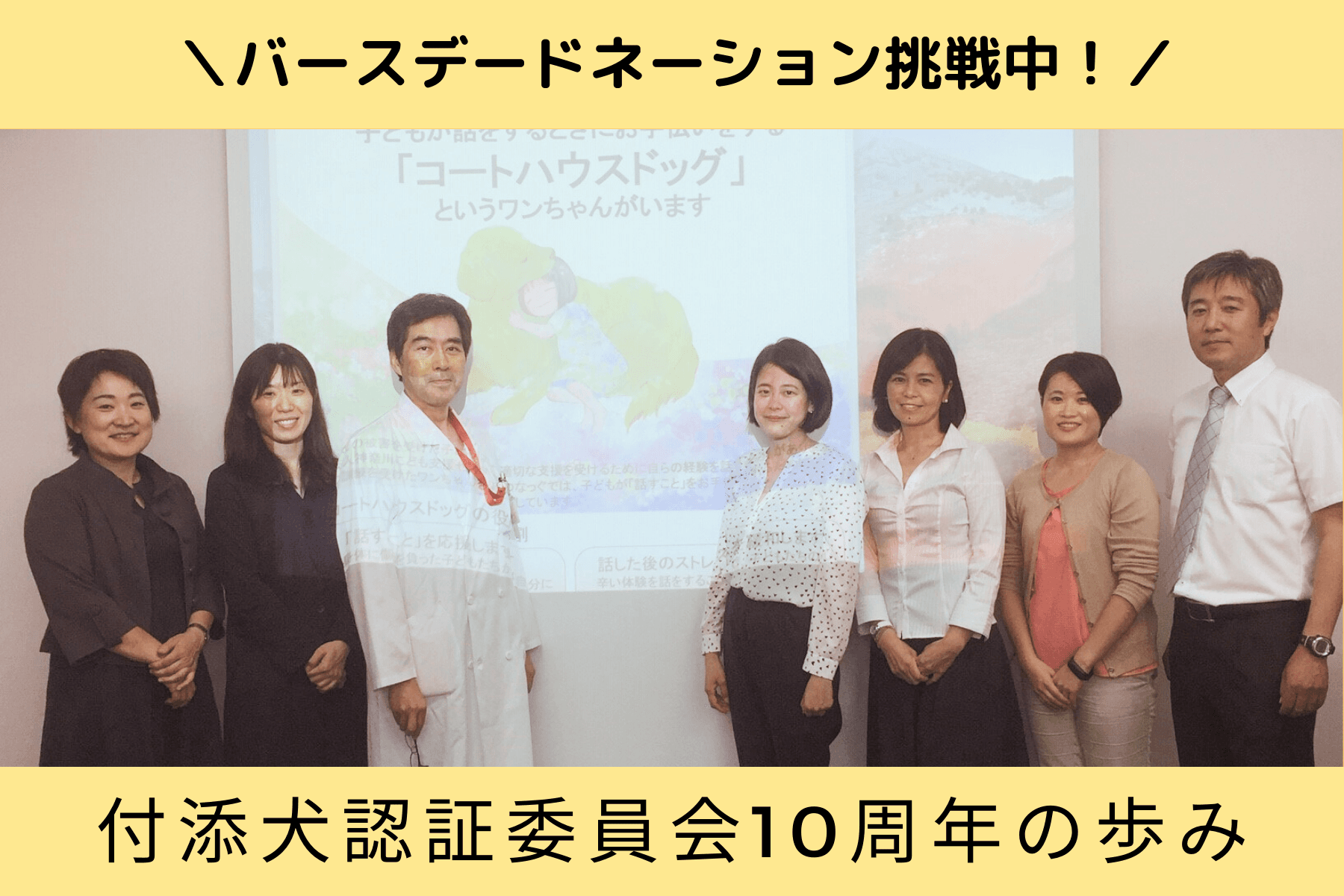 付添犬認証委員会10周年の歩みのメインビジュアル