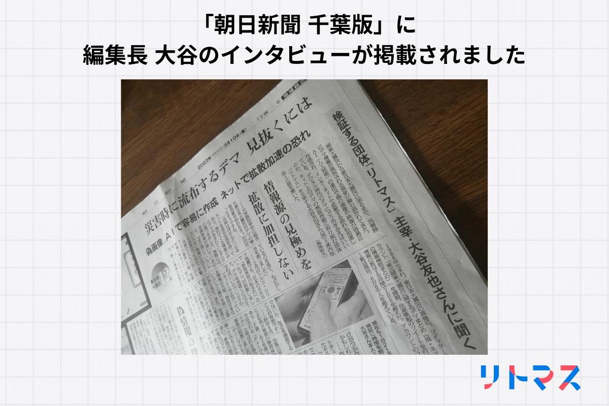 「朝日新聞 千葉版」に編集長 大谷のインタビューが掲載されましたのメインビジュアル