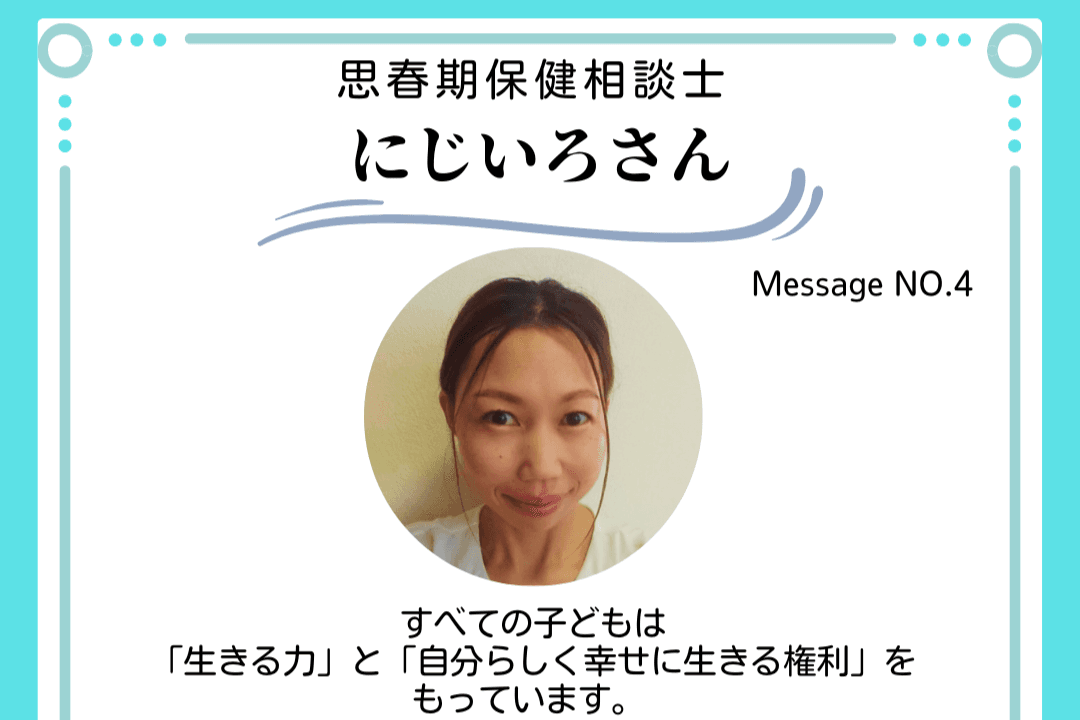 応援メッセージNo.4　　思春期保健相談士　にじいろさんのメインビジュアル