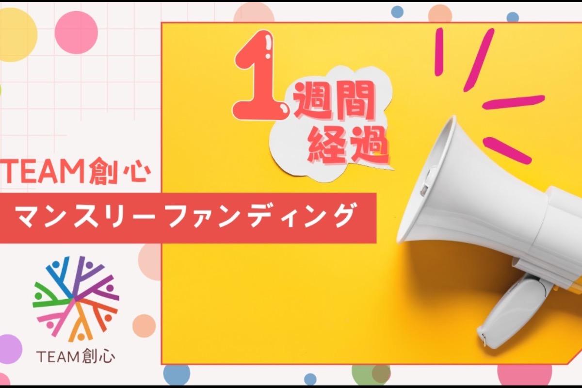 1週間経過しました！のメインビジュアル