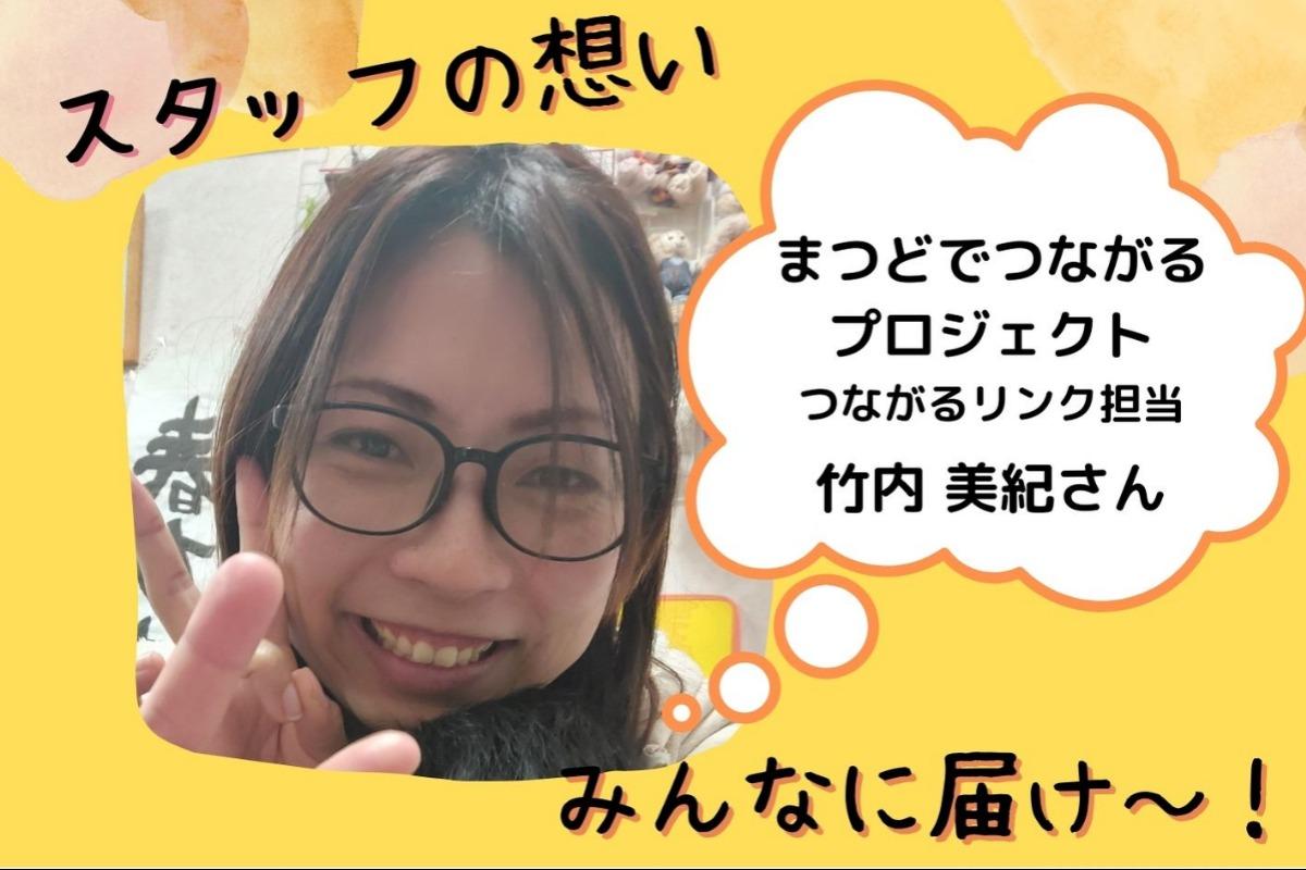 スタッフの想い～プロジェクト担当 竹内美紀さん～のメインビジュアル