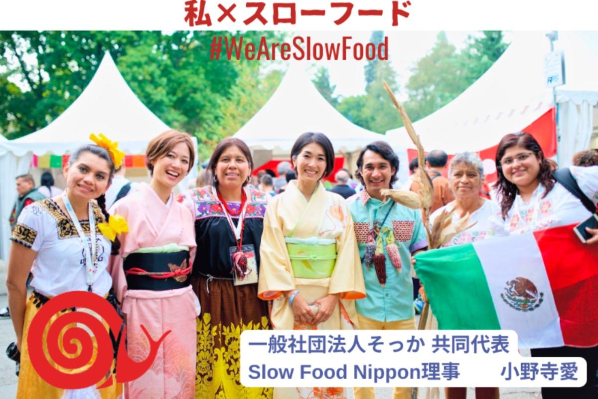 Slow Food Nippon 理事からのメッセージ③小野寺愛さんのメインビジュアル