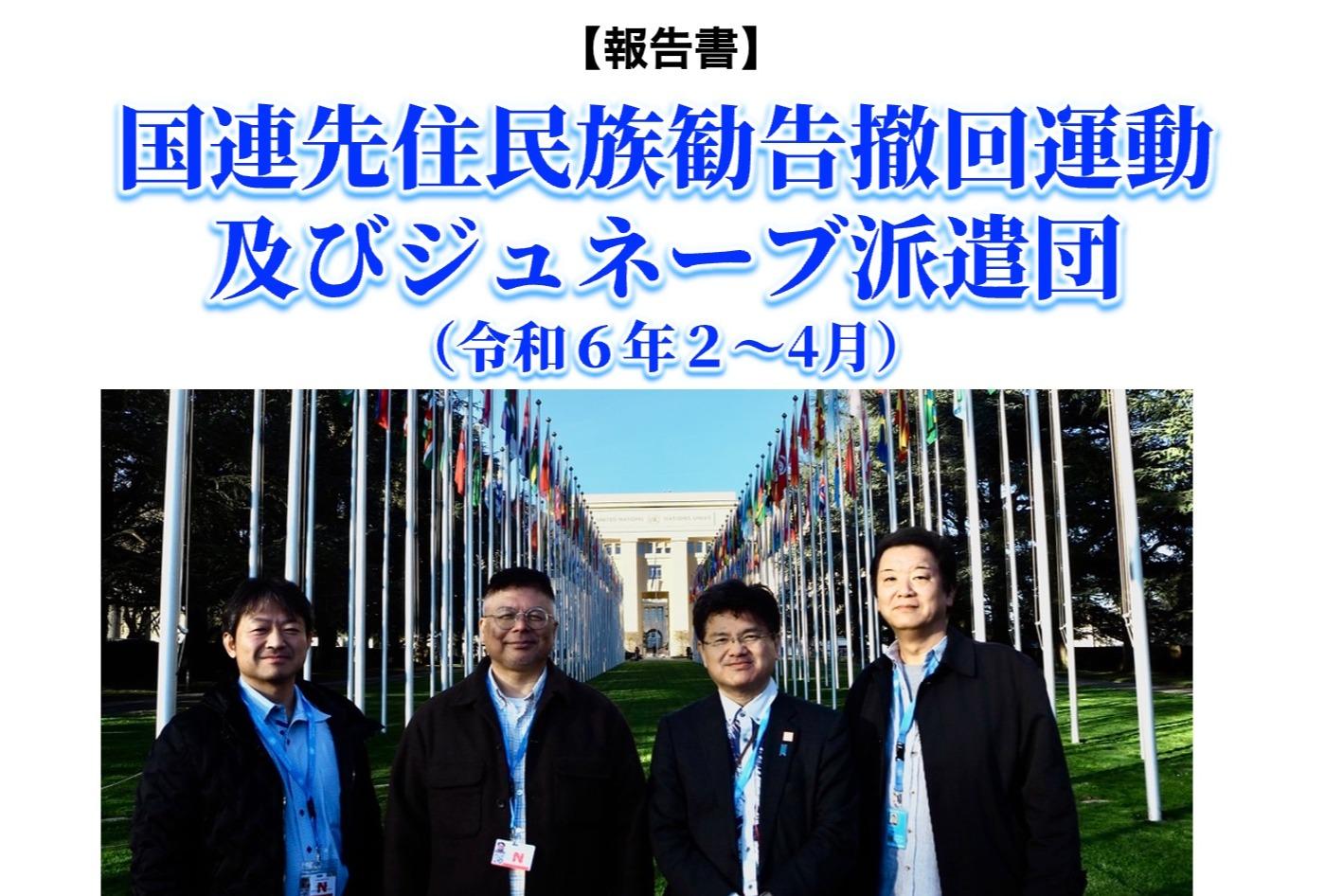 【報告書】国連先住民族勧告撤回運動及びジュネーブ派遣団のメインビジュアル