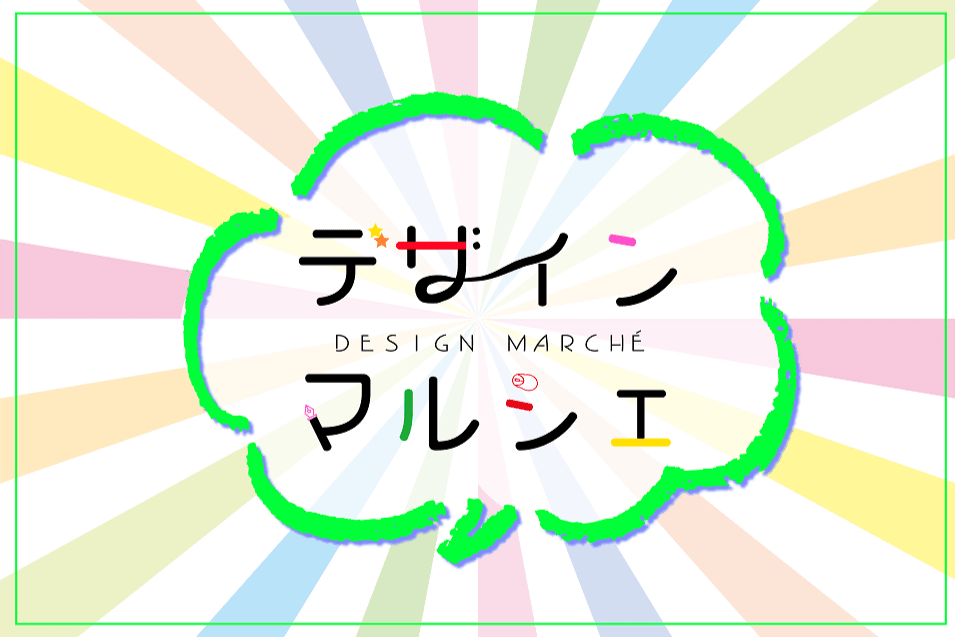 事業紹介③デザインマルシェのメインビジュアル