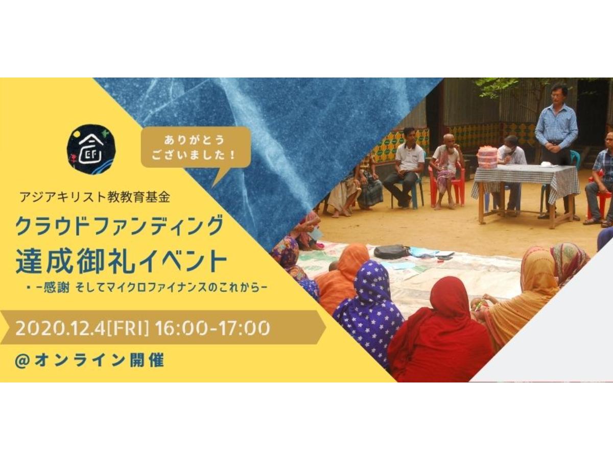 クラウドファンディング目標達成御礼イベントへの参加者を募集中です！のメインビジュアル