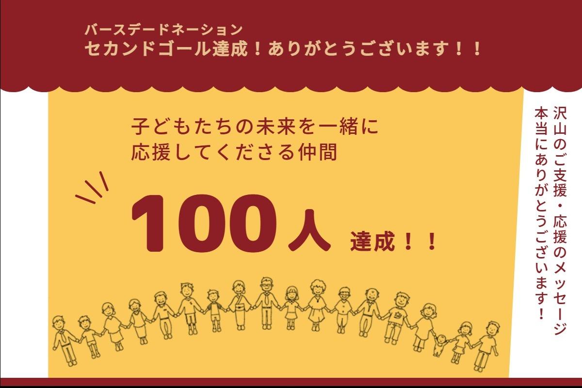 バースデードネーション100人達成しました ！！！のメインビジュアル