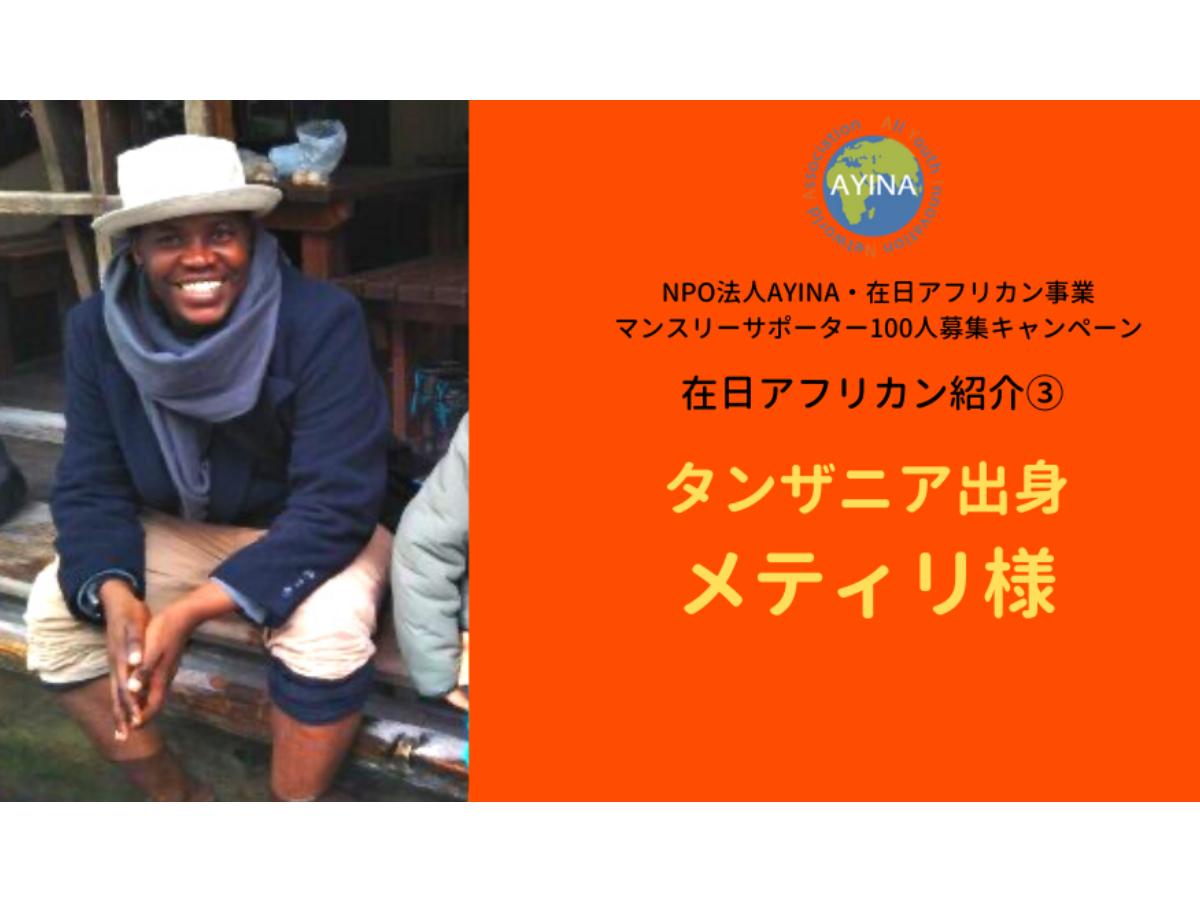 「忘れがたい米沢でのホームステイの経験」ジャパンホームステイ参加者・タンザニア出身メティリさんの感想のメインビジュアル