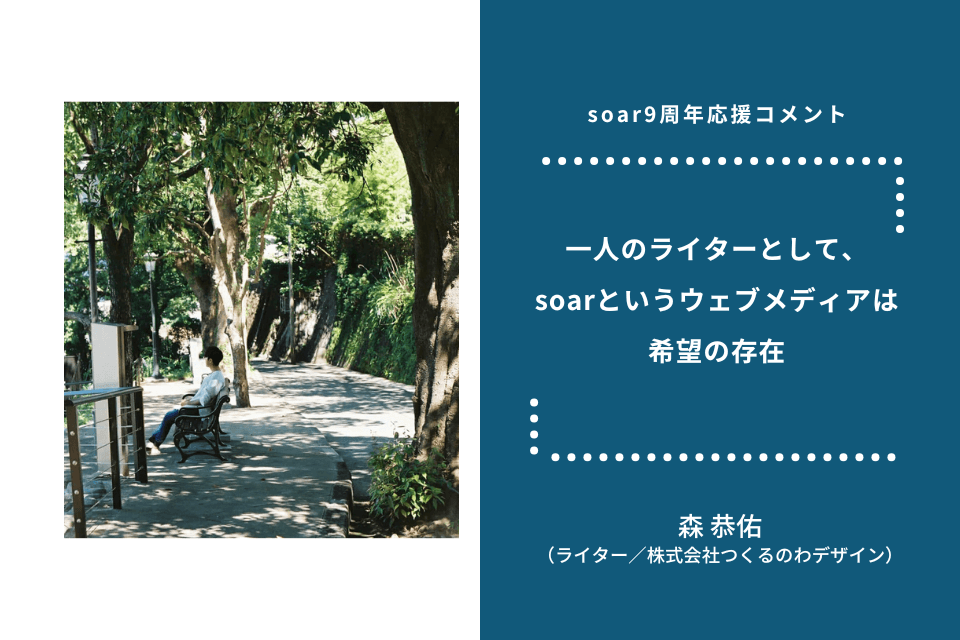 「一人のライターとして、soarというウェブメディアは希望の存在」森 恭佑さん / #soar応援のメインビジュアル