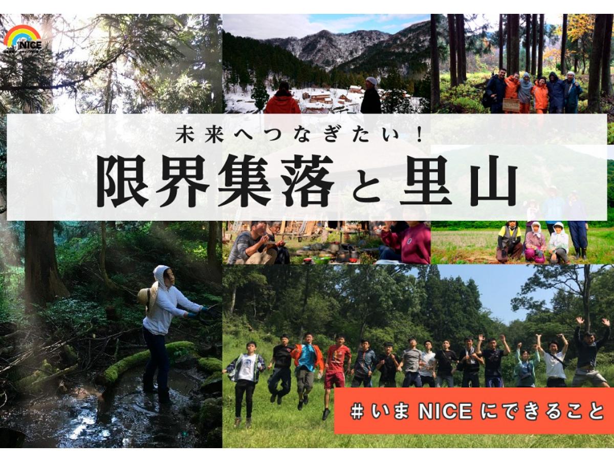 #いまNICEにできること Main Visual