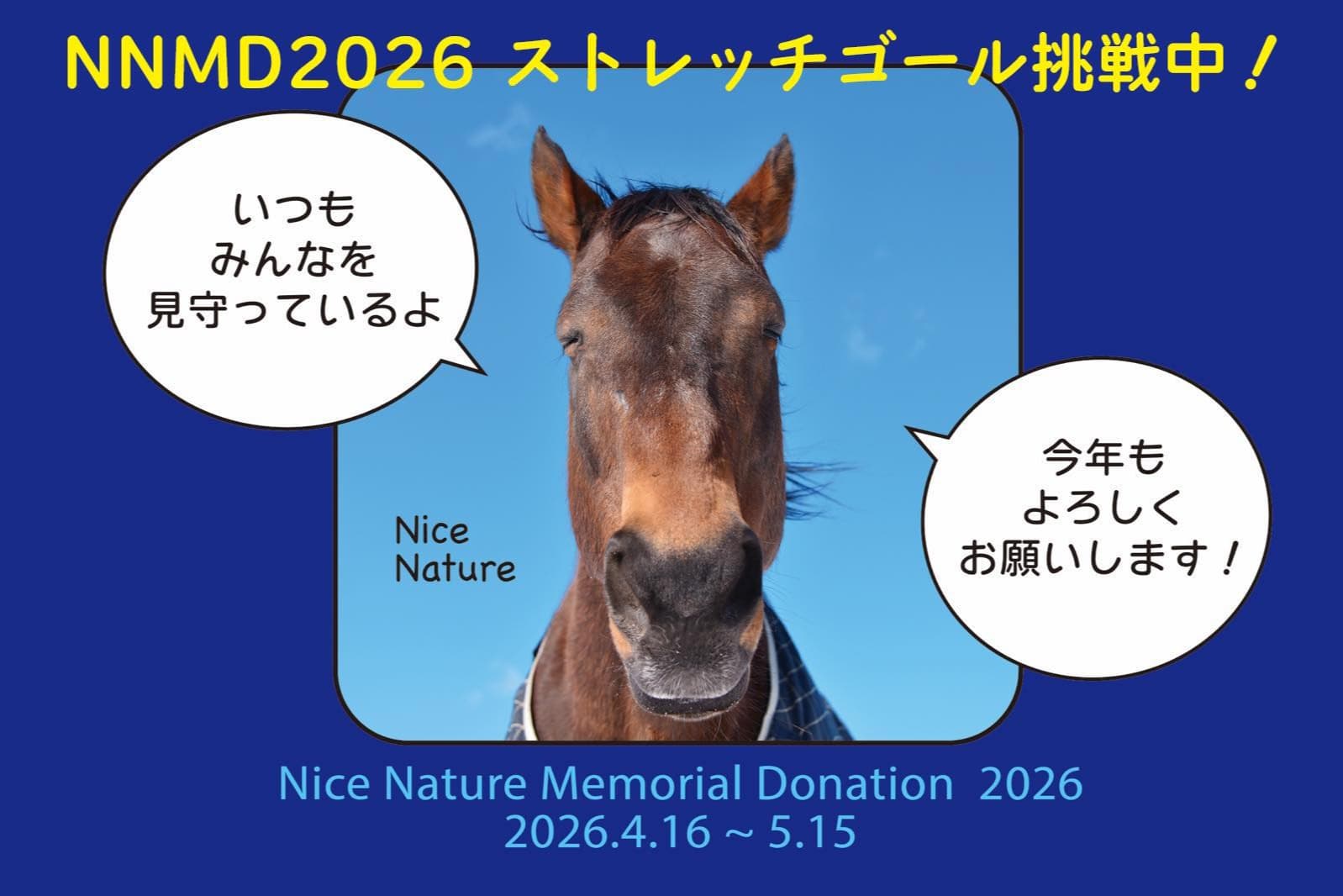 「NNMD 2026」ストレッチゴールを設定しますのメインビジュアル