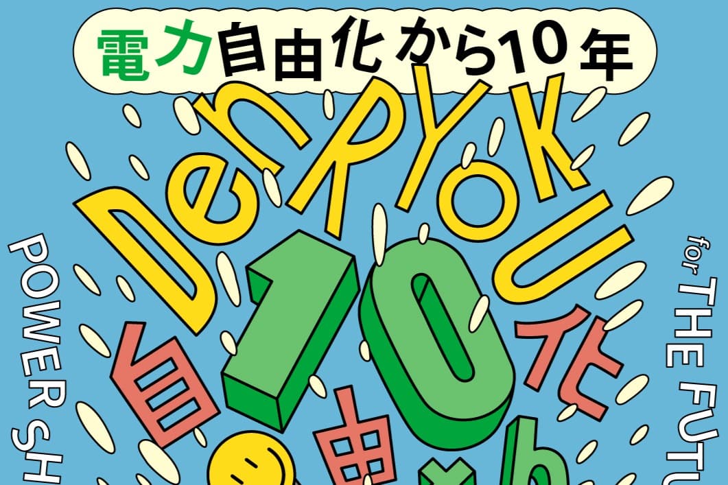 「電力自由化から10年-激動の10年とこれから」メッセージを発信しましたのメインビジュアル