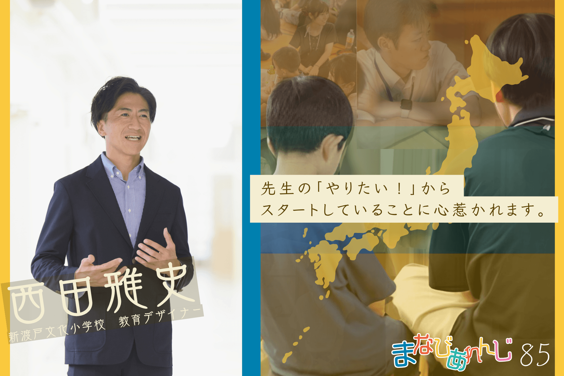 応援メッセージ 85 西田雅史さんのメインビジュアル