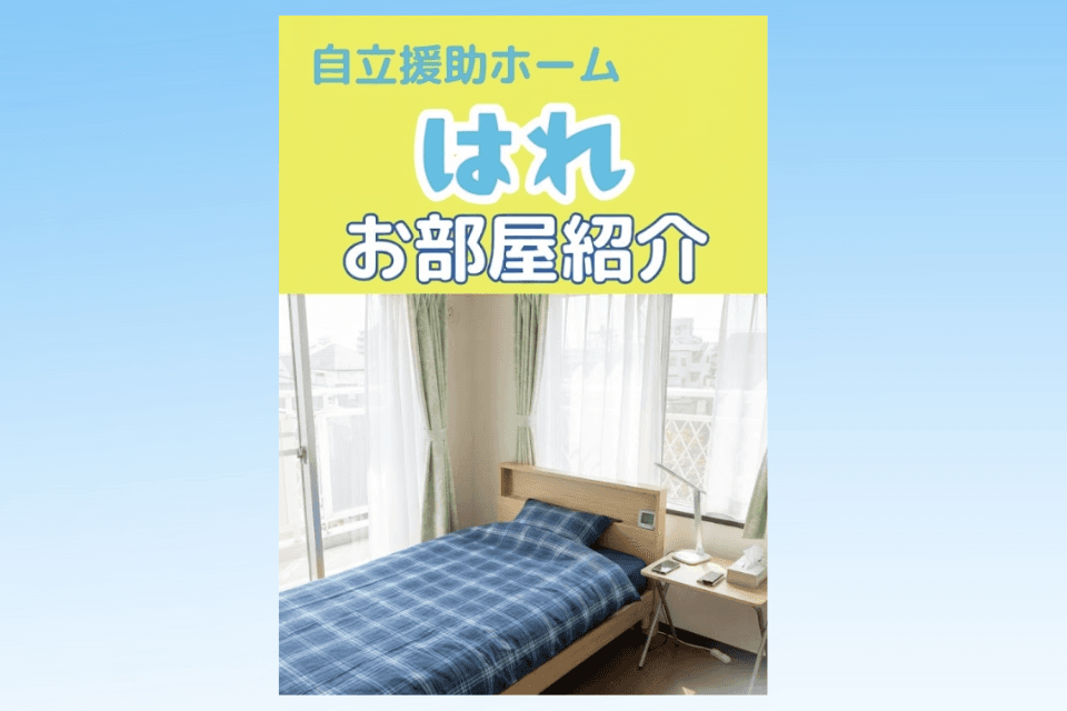 【活動報告】　既存施設　自立援助ホーム「はれ」（青森県八戸市）　　お部屋のご紹介動画を公開しました！のメインビジュアル