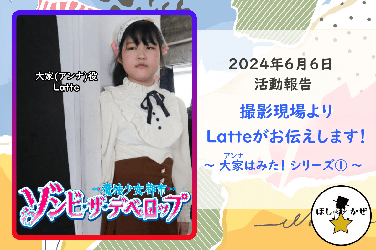 【活動報告】撮影現場よりLatteがお伝えします！  ～ 大家はみた！シリーズ① ～のメインビジュアル