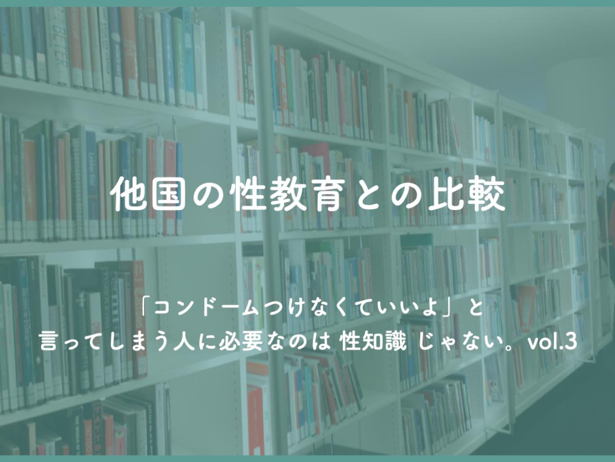 『他国の性教育との比較』 「コンドームつけなくていいよ」と言ってしまう人に必要なのは 性知識 じゃない。vol.3のメインビジュアル