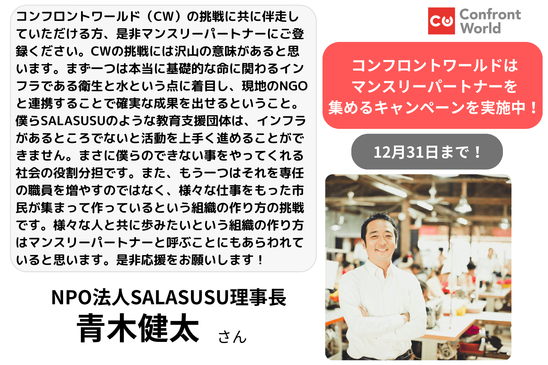 応援メッセージ／青木健太さん NPO法人SALASUSU理事長のメインビジュアル