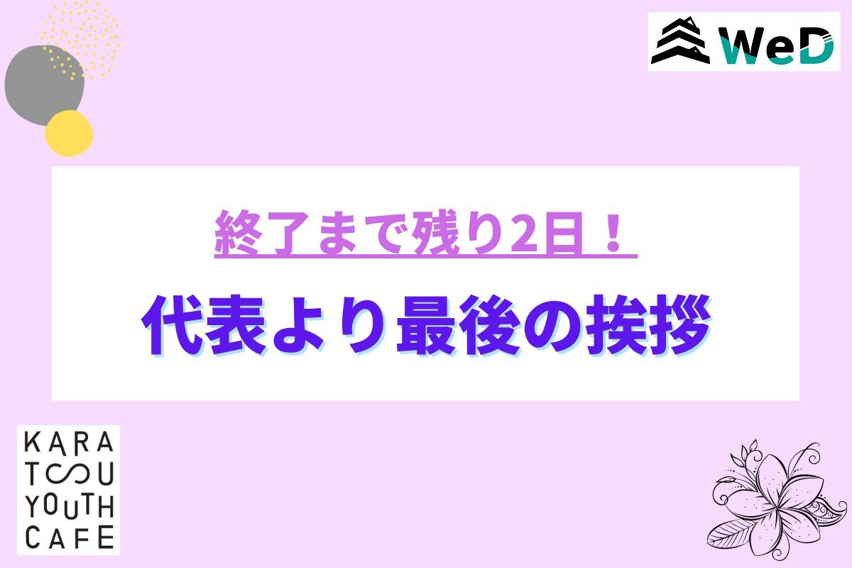 【残り2日】代表挨拶のメインビジュアル