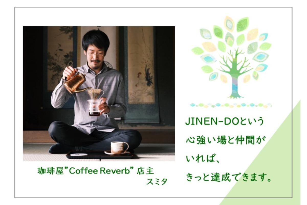 応援メッセージをいただきました　珈琲屋”Coffee Reverb” 店主 スミタさんのメインビジュアル