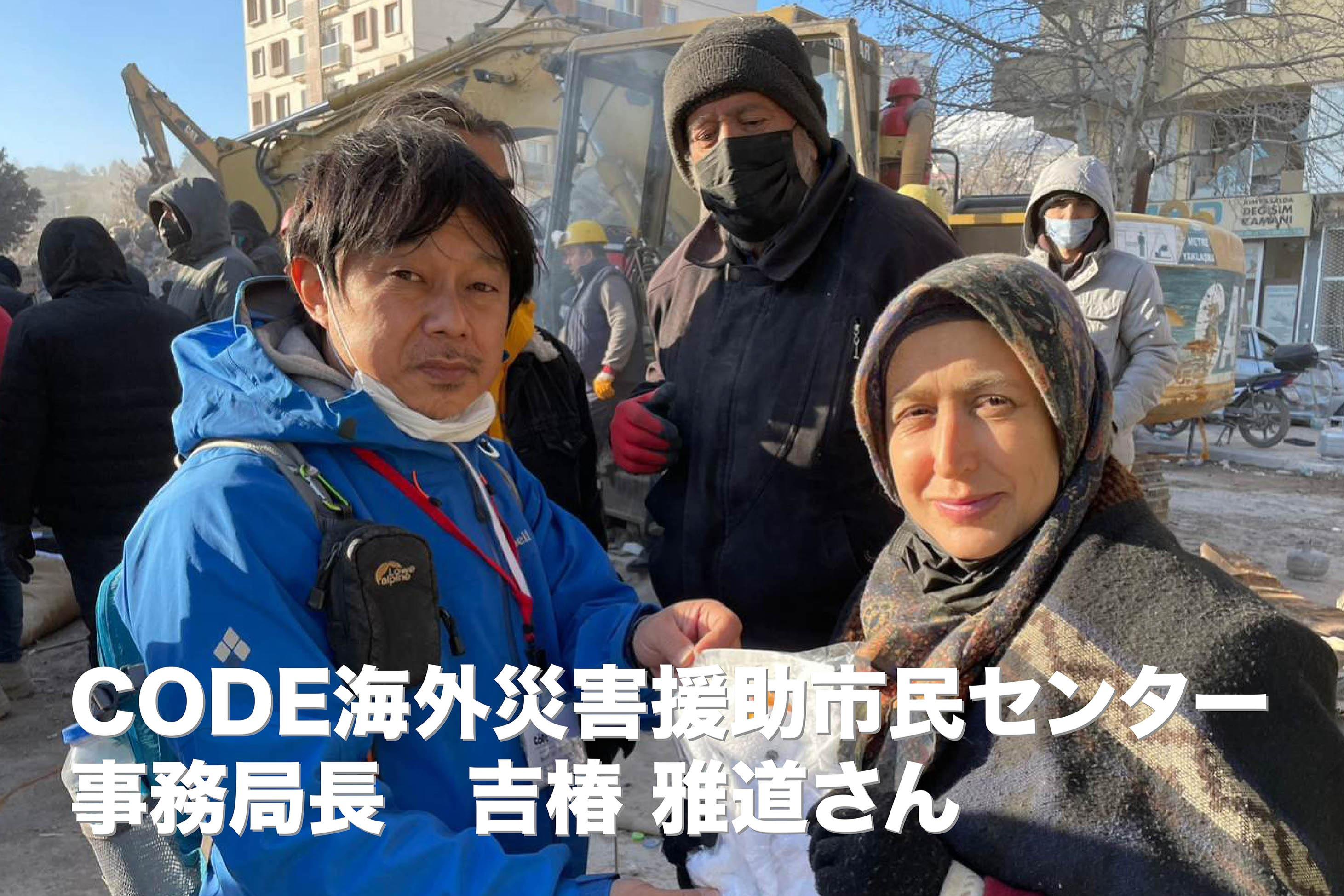 CODE海外災害援助市民センター・事務局長の吉椿雅道さんから応援コメントをいただきました！のメインビジュアル