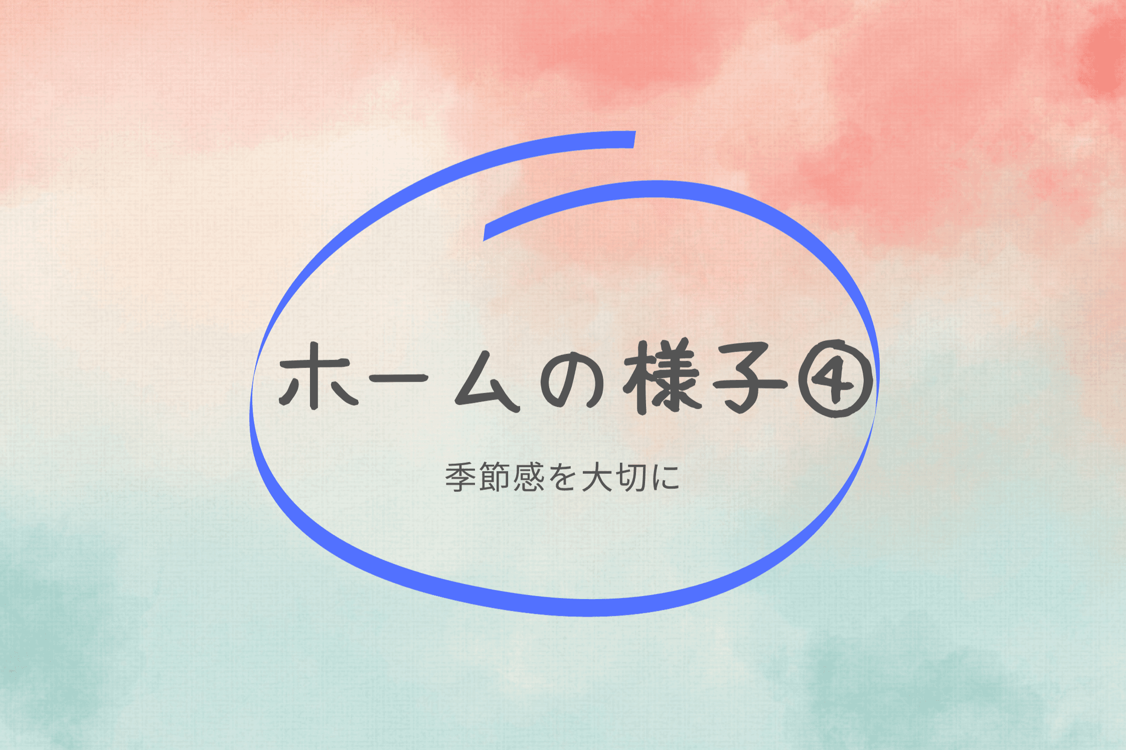 【ホームの様子④　季節感を大切に】のメインビジュアル