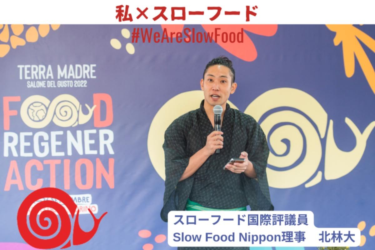 Slow Food Nippon 理事からのメッセージ④北林大さんのメインビジュアル