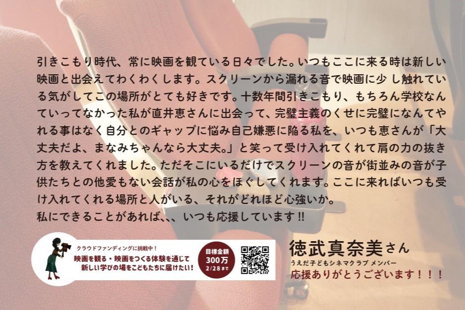 シネマクラブメンバーの徳武真奈美さんから応援メッセージをいただきました！！！！！！のメインビジュアル