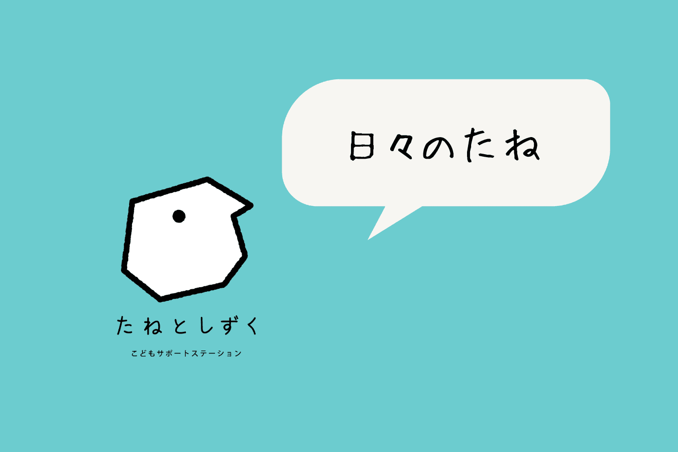 日々のたね②のメインビジュアル