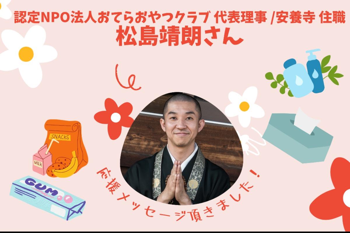 【応援メッセージのご紹介～松島靖朗さん/認定NPO法人おてらおやつクラブ 代表理事 /安養寺 住職～】のメインビジュアル