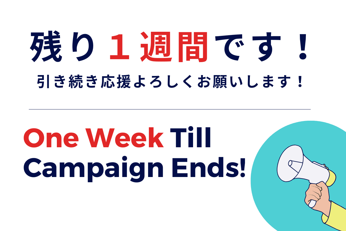 キャンペーン終了まであと１週間！のメインビジュアル