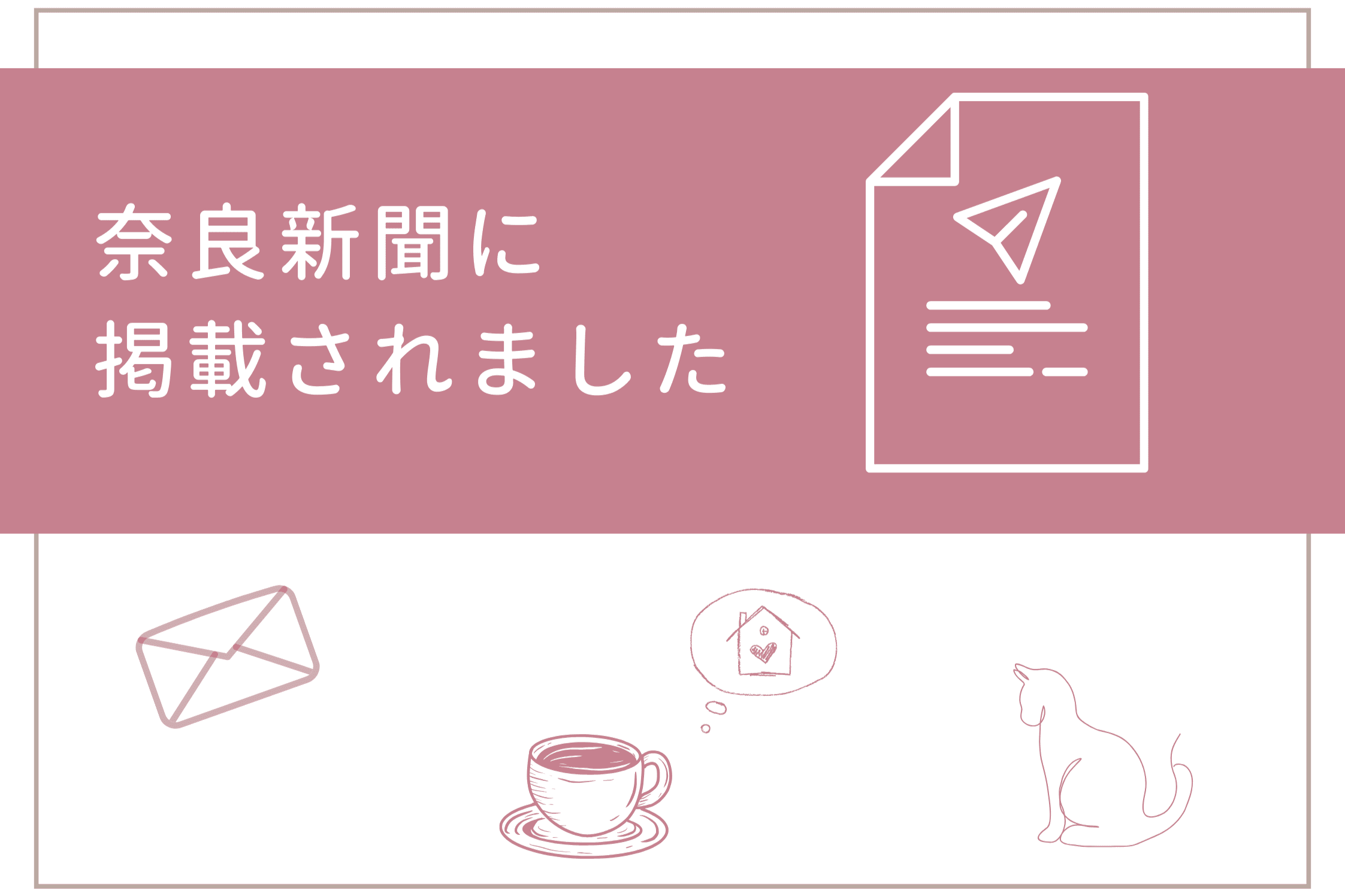 【奈良新聞に掲載されました】のメインビジュアル