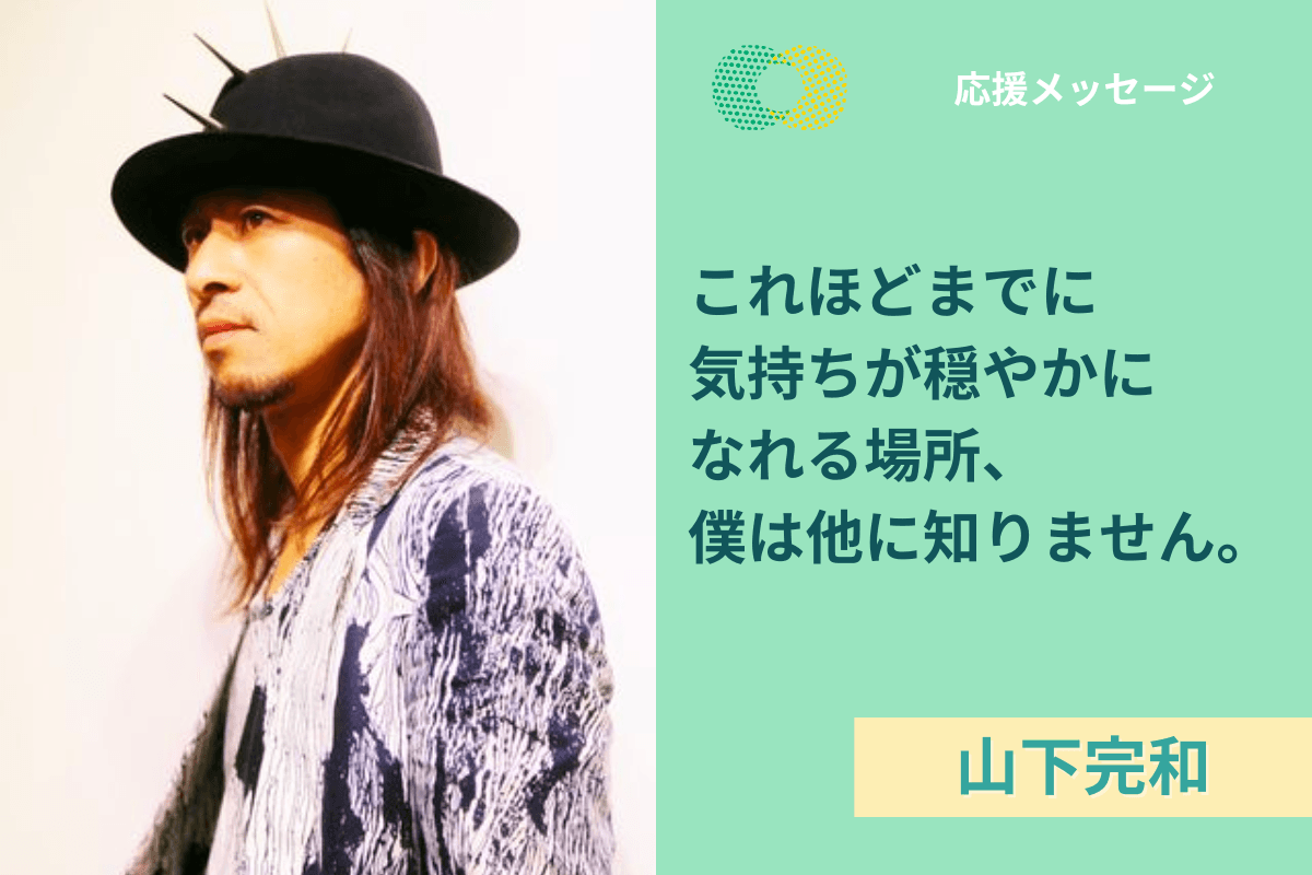 【応援メッセージ】山下完和さんより応援メッセージをいただきました！のメインビジュアル