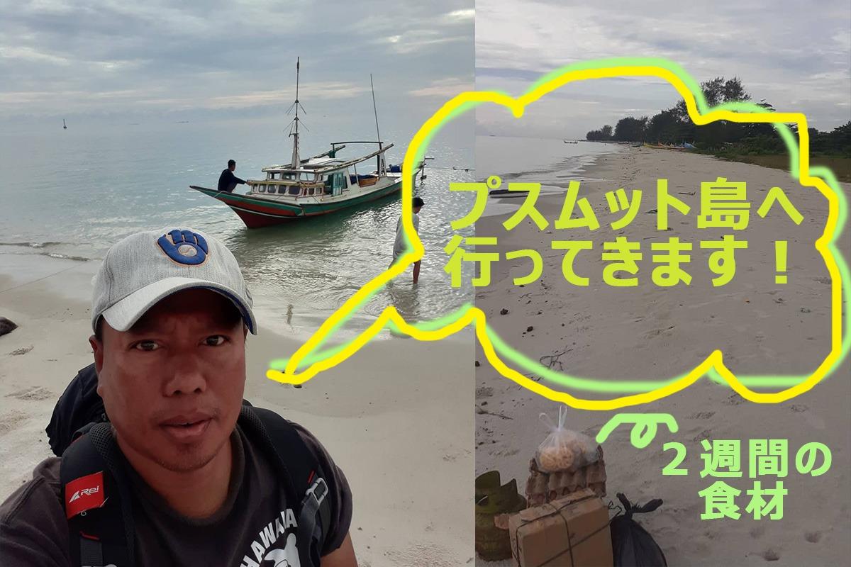 プスムット島へ行ってきます！活動の状況を確認します！のメインビジュアル