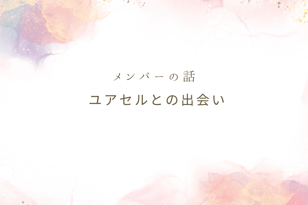 「ここにいてもいいんだ」って思えた場所──ユアセルと出会ってのメインビジュアル