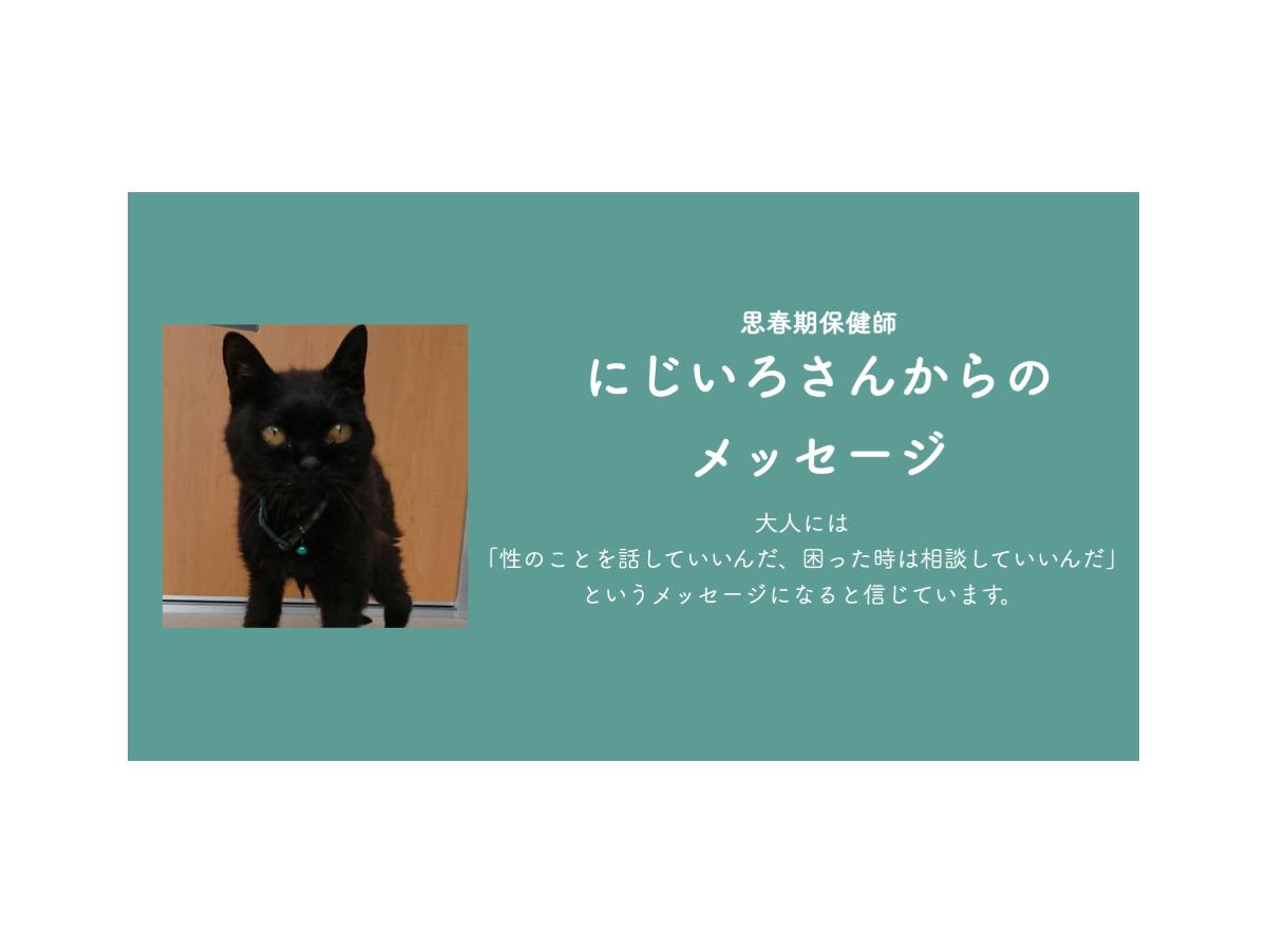 思春期保健相談士・にじいろさんからの応援メッセージ！のメインビジュアル