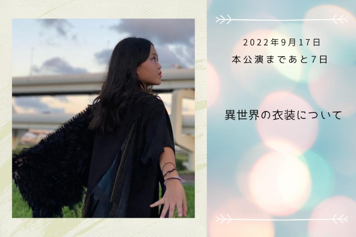 【本公演まであと７日】衣装についてのメインビジュアル