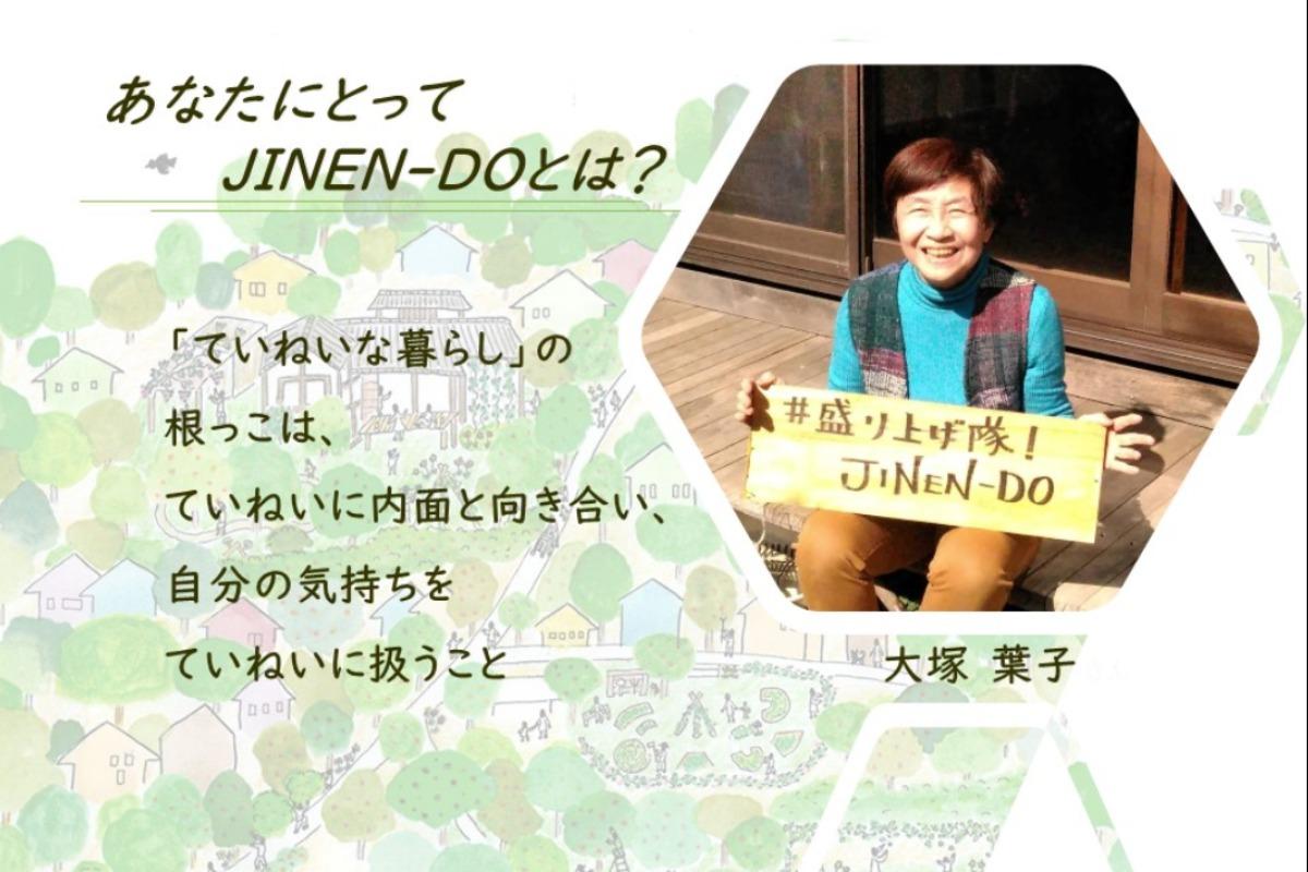 「あなたにとってJINEN-DOとは？」～大塚葉子～のメインビジュアル