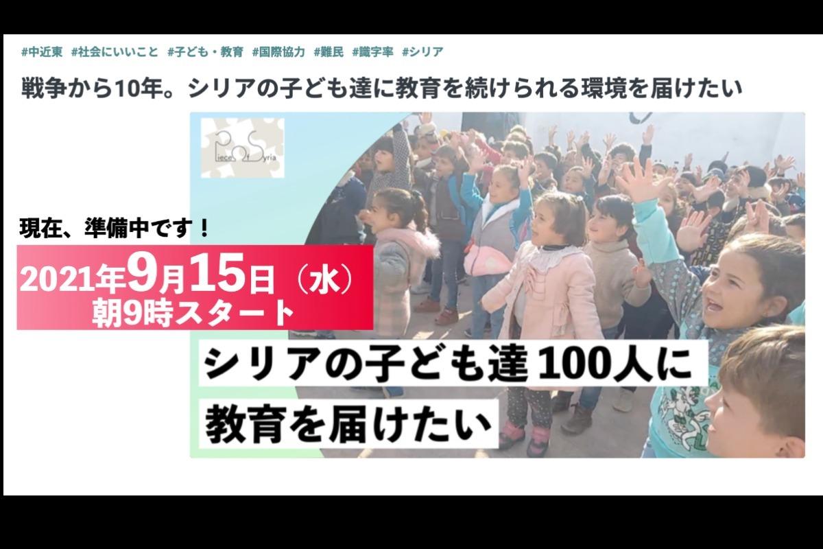 2021年9月15日からクラウドファンディング「平和を作る幼稚園をシリアに」のメインビジュアル