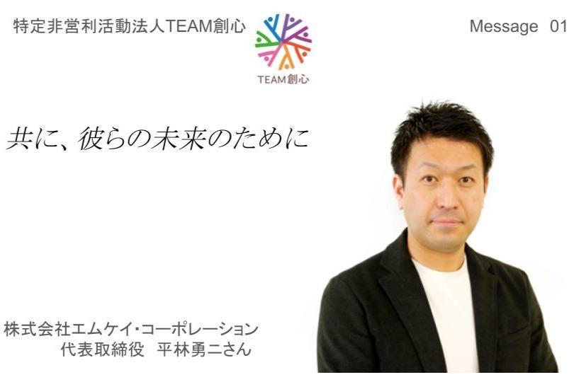 【応援Message01】共に彼らの未来のために！（平林勇二さん）のメインビジュアル