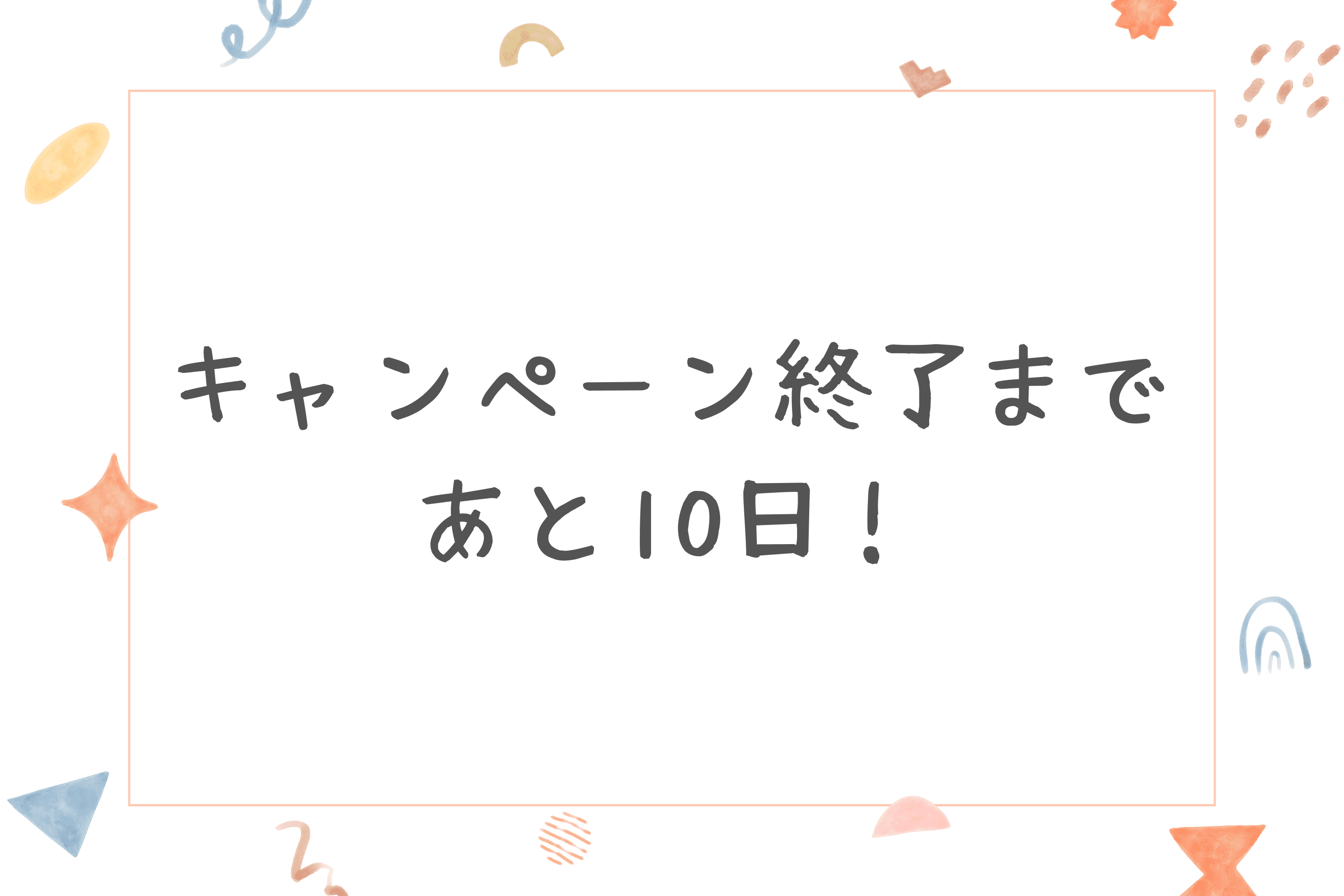 【キャンペーン終了まで残り10日！】のメインビジュアル