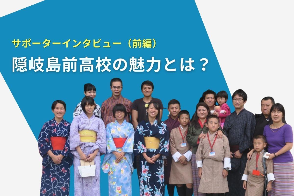 サポーターインタビュー（前編）「子どもたちが人間力を養い、磨き続けられる場所。隠岐島前高校の魅力とは？」のメインビジュアル