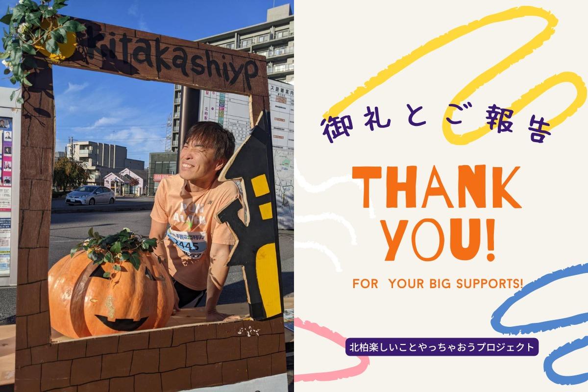 【御礼とご報告】北柏楽しいことやっちゃおうプロジェクト【きたかしYP】へのたくさんのご協力、ありがとうございました！のメインビジュアル