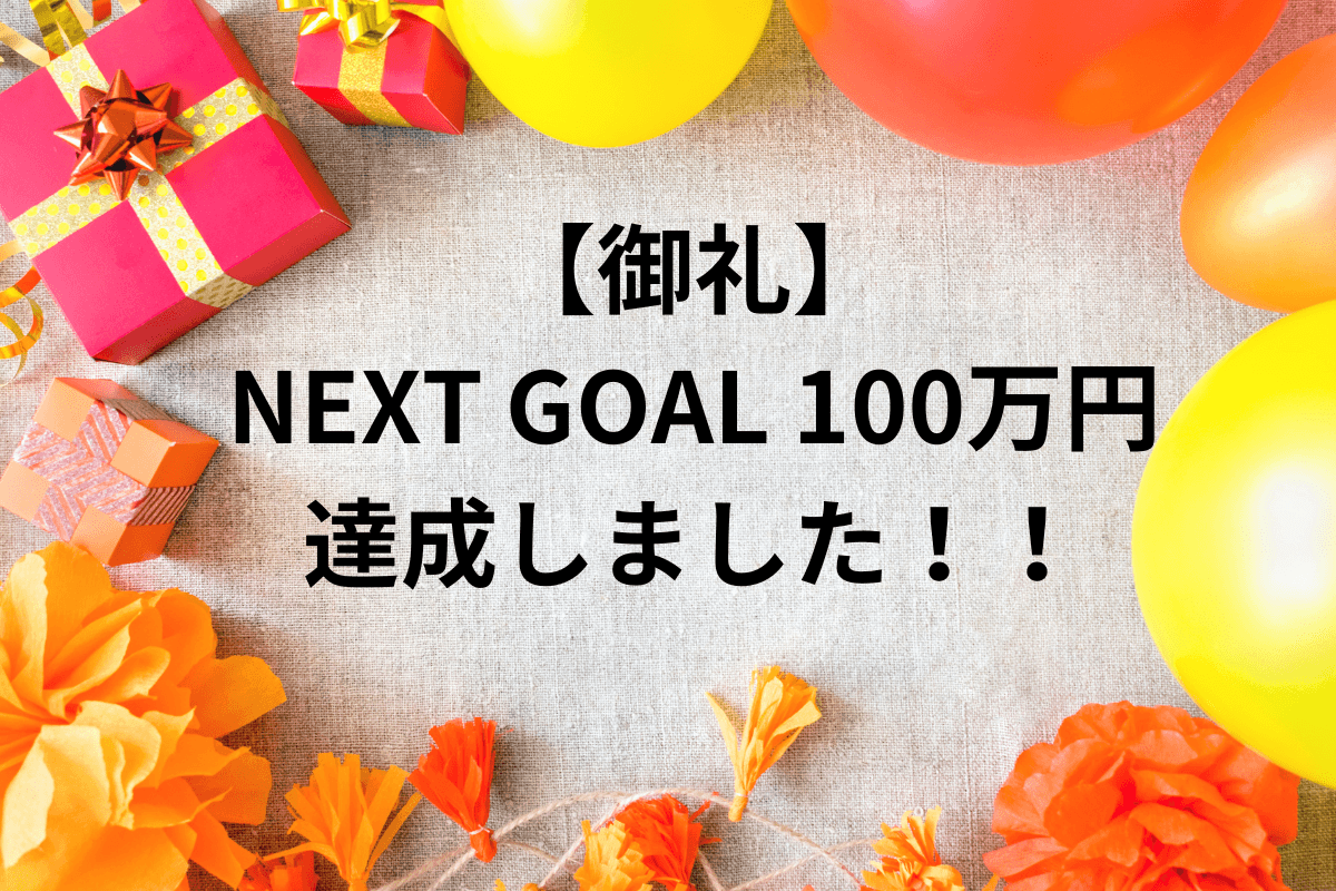 【御礼】NEXT GOAL100万円達成しました！！のメインビジュアル