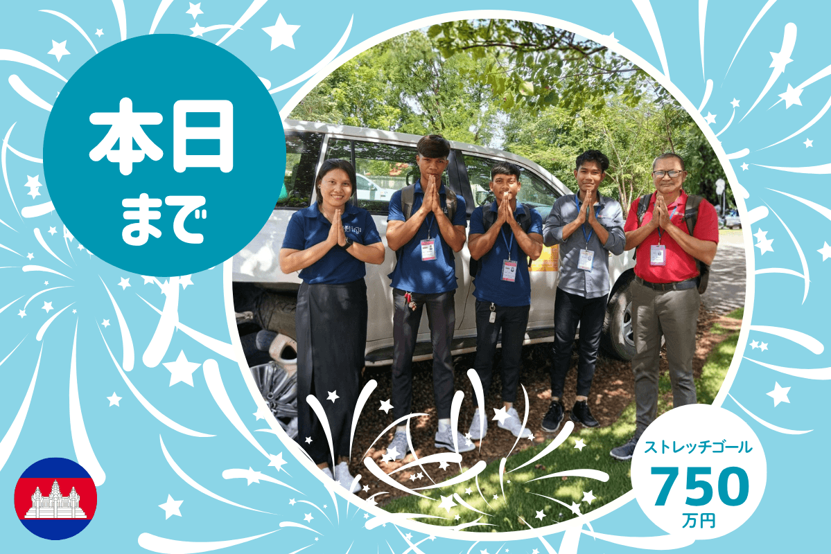 ＼挑戦は本日23:59まで続きます！／【カンボジア事務所現地代表：上倉】のメインビジュアル