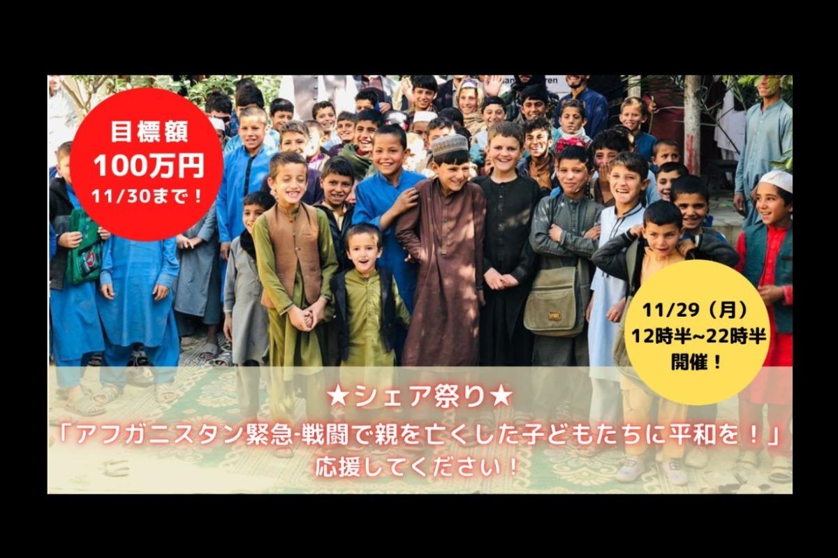 🌟クラウドファンディング ラストスパート★シェア祭り「アフガニスタン緊急‐戦闘で親を亡くした子どもたちに平和を！」を応援してください！のメインビジュアル