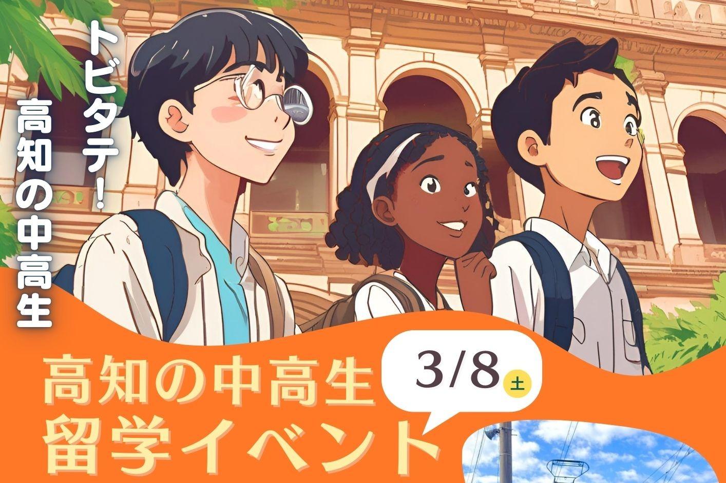 参加者募集を開始しました！高知県の中高生に届け！のメインビジュアル