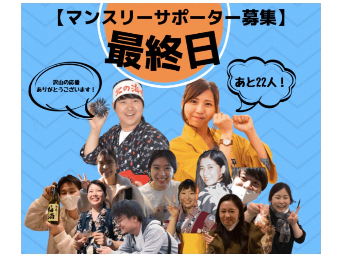 ＼最終日／【現在64％！残り、18人で達成！最後まで応援よろしくお願いいたします！】のメインビジュアル